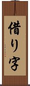 借り字 Scroll