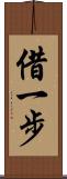 借一步 Scroll