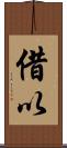 借以 Scroll