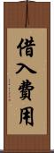 借入費用 Scroll