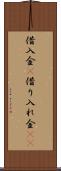 借入金(P) Scroll