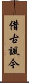 借古諷今 Scroll