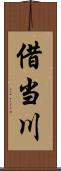 借当川 Scroll