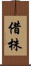 借株 Scroll