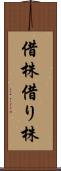 借株 Scroll