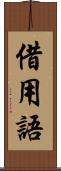 借用語 Scroll