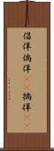 倡佯 Scroll