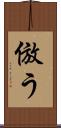 倣う Scroll
