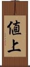 値上 Scroll