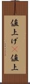 値上げ(P) Scroll