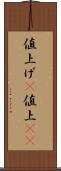 値上げ(P) Scroll