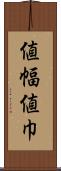 値幅 Scroll