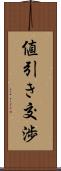 値引き交渉 Scroll