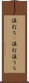 値打ち(P) Scroll