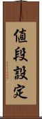 値段設定 Scroll
