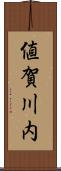 値賀川内 Scroll