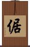 倨 Scroll