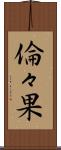 倫々果 Scroll