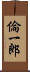 倫一郎 Scroll