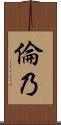 倫乃 Scroll