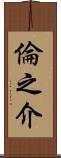 倫之介 Scroll