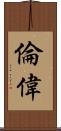 倫偉 Scroll