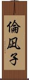 倫凪子 Scroll