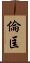 倫匡 Scroll