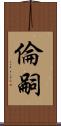 倫嗣 Scroll