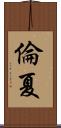 倫夏 Scroll
