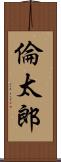 倫太郎 Scroll