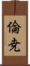 倫尭 Scroll