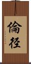 倫径 Scroll