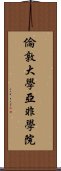 倫敦大學亞非學院 Scroll