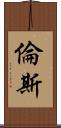 Rens Scroll