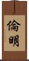 倫明 Scroll