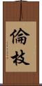 倫枝 Scroll