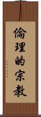 倫理的宗教 Scroll