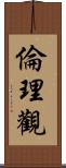 倫理觀 Scroll
