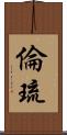 倫琉 Scroll