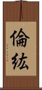 倫紘 Scroll