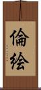 倫絵 Scroll