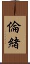倫緒 Scroll