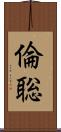 倫聡 Scroll