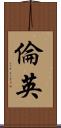 倫英 Scroll