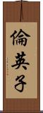 倫英子 Scroll