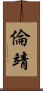 倫靖 Scroll