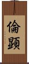 倫顕 Scroll