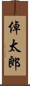 倬太郎 Scroll