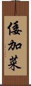 倭加菜 Scroll